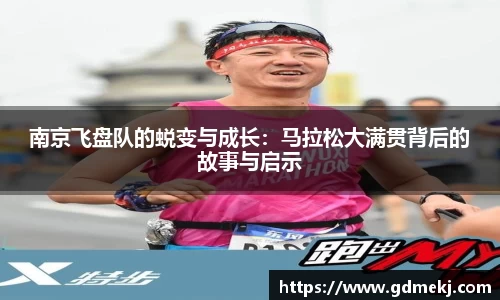 南京飞盘队的蜕变与成长：马拉松大满贯背后的故事与启示