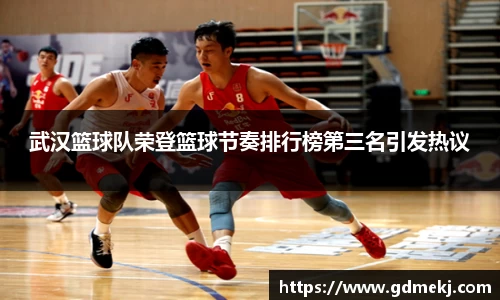 武汉篮球队荣登篮球节奏排行榜第三名引发热议